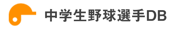 中学生野球選手DB